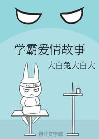 學霸愛情故事