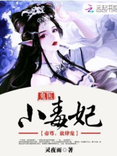 鬼醫小毒妃：帝尊，放肆寵