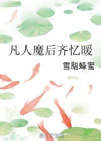 凡人魔後齊憶暖