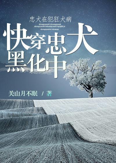 快穿忠犬黑化中