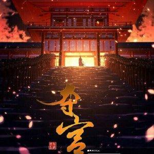 奪宮