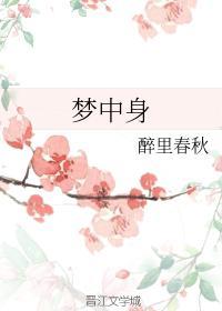 夢中身