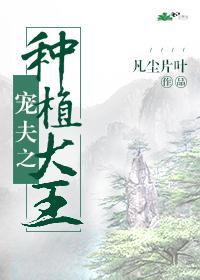 寵夫之種植大王