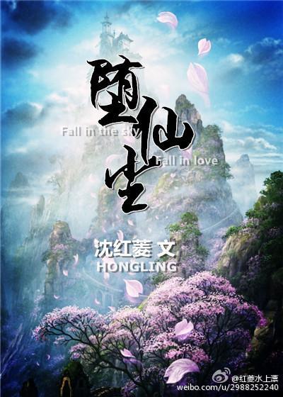 堕仙塵