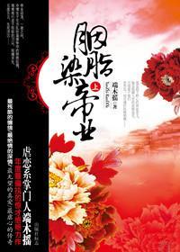 胭脂染帝業