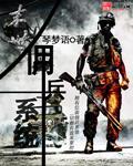 末世傭兵系統