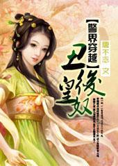 警界穿越：醜後奴皇