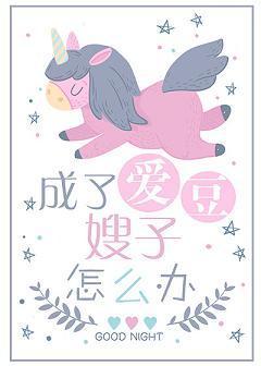 成了愛豆嫂子怎麽辦