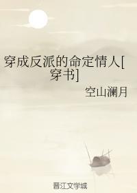 穿成反派的命定情人[穿書]