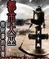 都市大巫