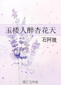 玉樓人醉杏花天