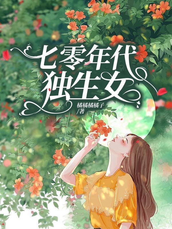 七零年代獨生女