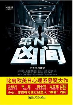 第N重兇間