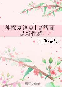 [神探夏洛克]高智商是新性感