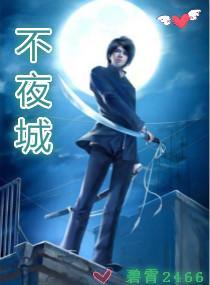 不夜城