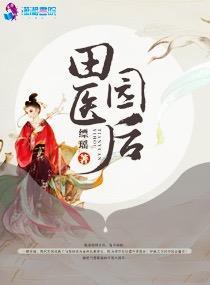 田園醫後