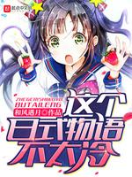 這個日式物語不太冷