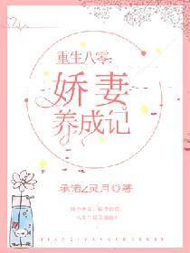 重生八零：嬌妻養成記