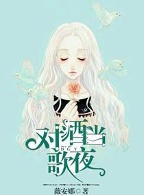 對酒當歌夜
