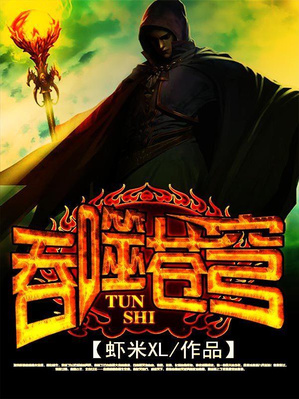 吞噬蒼穹