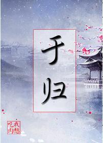 于歸
