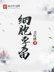 細胞宇宙