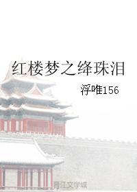 紅樓夢之绛珠淚