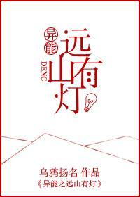 異能之遠山有燈