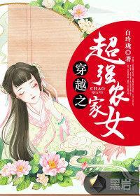 穿越之超強農家女