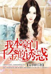 重生之我本豪門