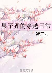 果子貍的穿越日常