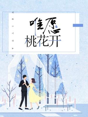 唯願桃花開