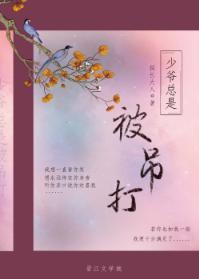 少爺總是被吊打