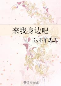 來我身邊吧