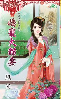 嬌寵大貓妻（十二生肖玩穿越之二）