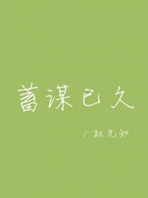 蓄謀已久