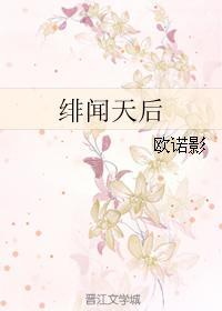 緋聞天後