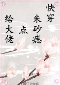 （快穿）給大佬點朱砂痣