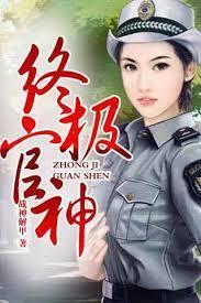終極官神