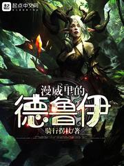 漫威裏的德魯伊