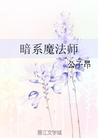 暗系魔法師
