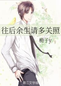 往後餘生請多關照