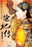 康熙背後的女人：德妃傳