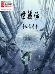 世藏仙