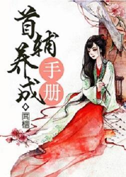 首輔養成手冊