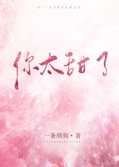 你太甜了
