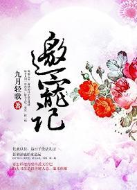 邀寵記