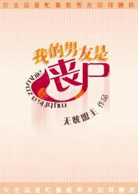 我的男友是喪屍