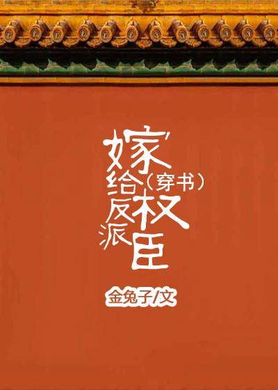 嫁給反派權臣（穿書）