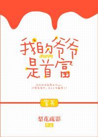 我的爺爺是首富[穿書]